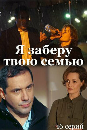 Я заберу твою семью сериал 2021 смотреть онлайн бесплатно в хорошем качестве HD